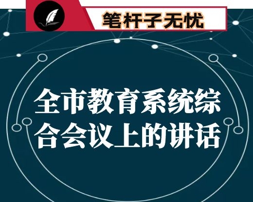 在全市教育系统综合会议上的讲话