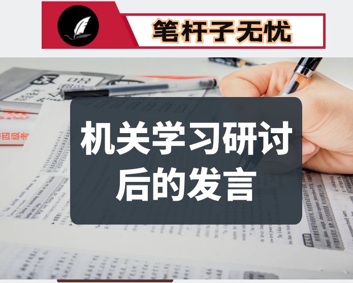 在机关学习研讨后的发言