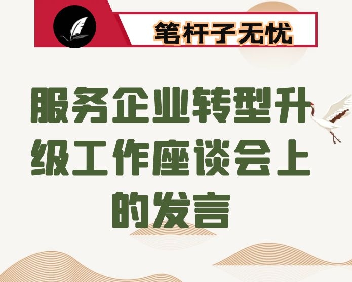 服务企业转型升级工作座谈会上的发言