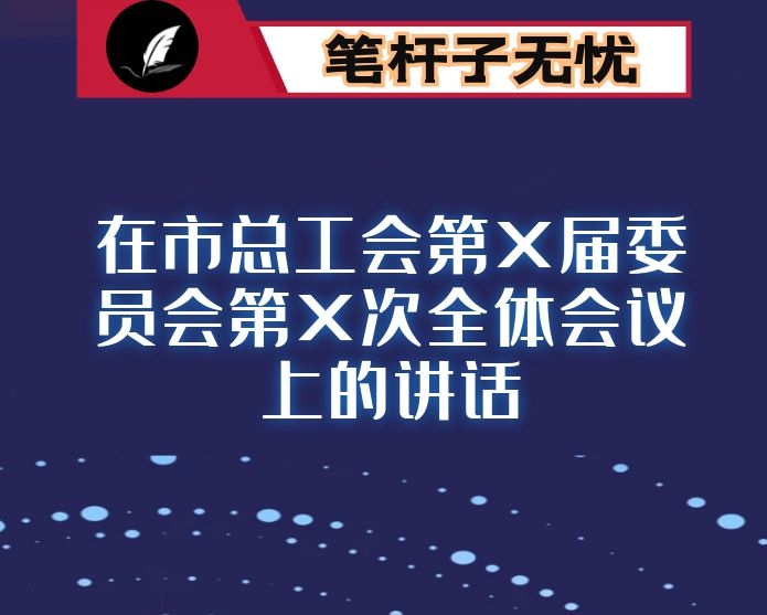 在市总工会第X届委员会第X次全体会议上的讲话