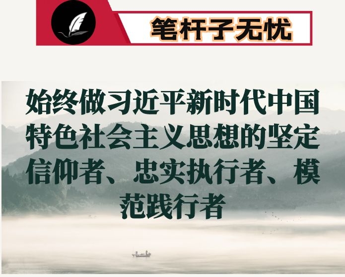 读书班发言：始终做XX新时代中国特色社会主义思想的坚定信仰者、忠实执行者、模范践行者