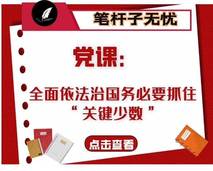 党课：全面依法治国务必要抓住“关键少数”