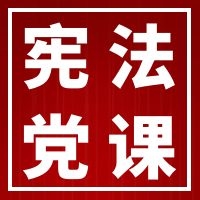 宪法党课：学懂弄通做实做新时代依法治国的奋斗者