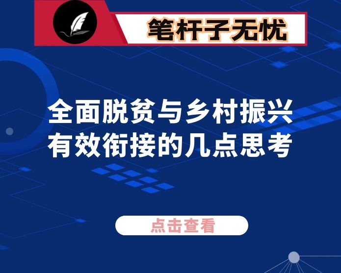 全面脱贫与乡村振兴有效衔接的几点思考