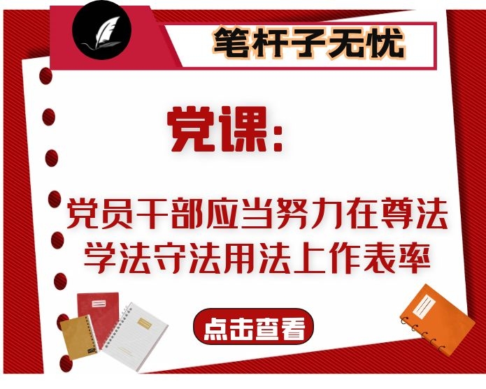 党课：党员干部应当努力在尊法学法守法用法上作表率