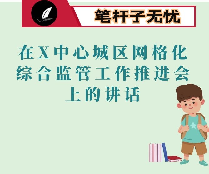 在X中心城区网格化综合监管工作推进会上的讲话