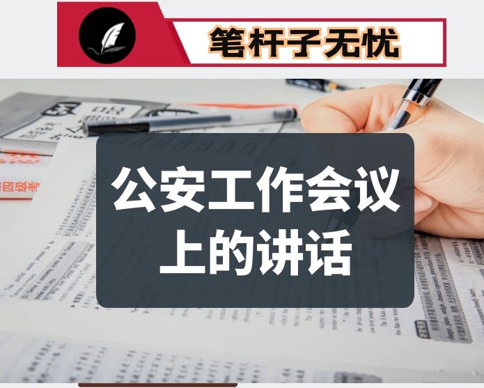 在全县公安工作会议上的讲话