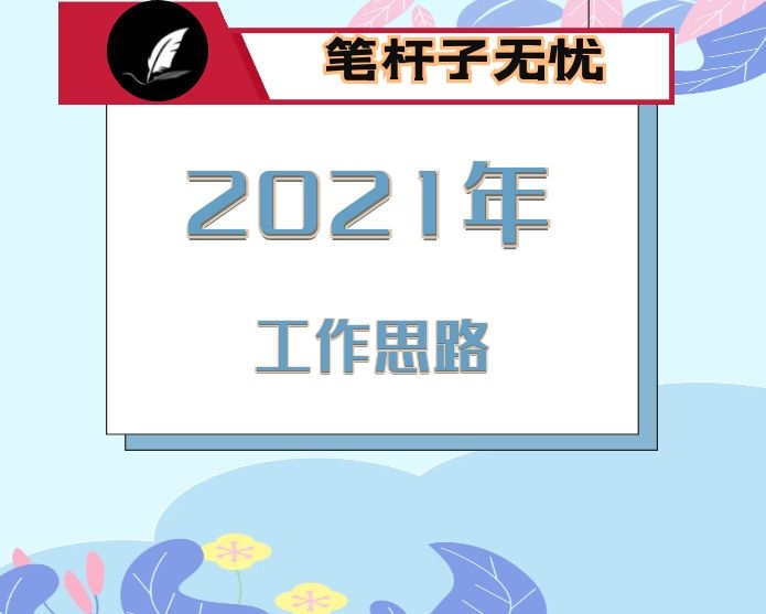 民政局2021年工作思路