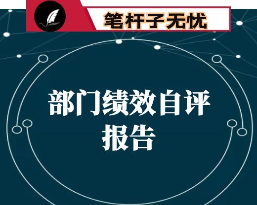 水利局2020年部门绩效自评报告