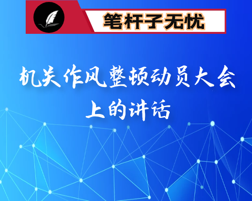 在机关作风整顿动员大会上的讲话