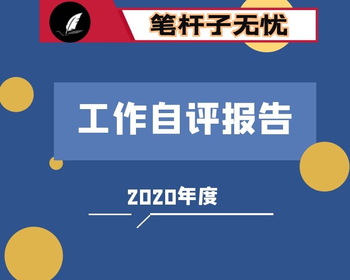 校团委2020年工作自评报告（高校）