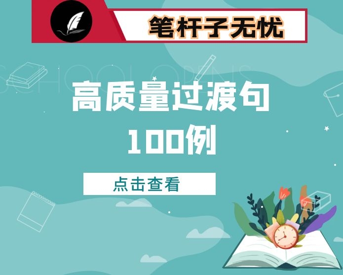 高质量过渡句100例