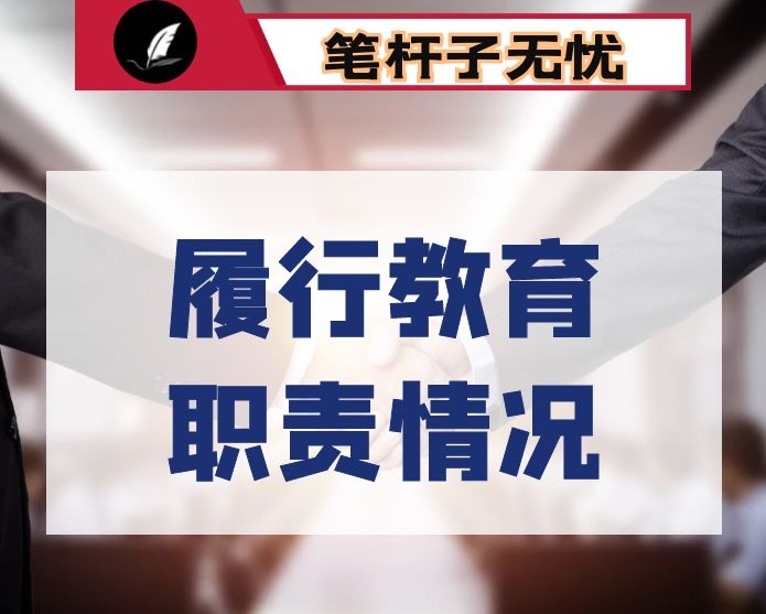 县人民政府2020年履行教育职责情况