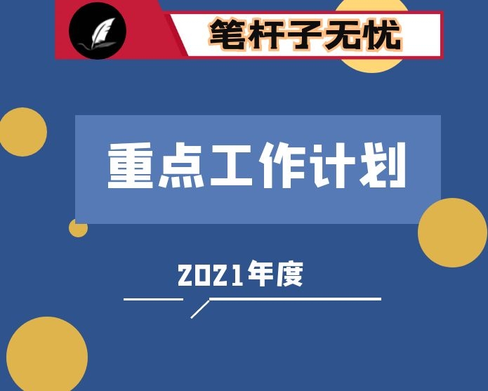 民政局2021年度重点工作计划