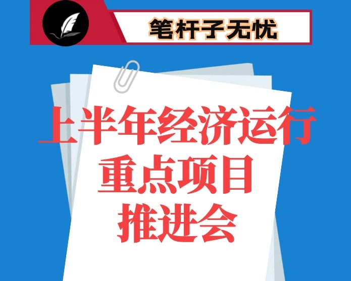 在全县上半年经济运行分析、重点项目推进暨争取上级资金工作推进会上的讲话