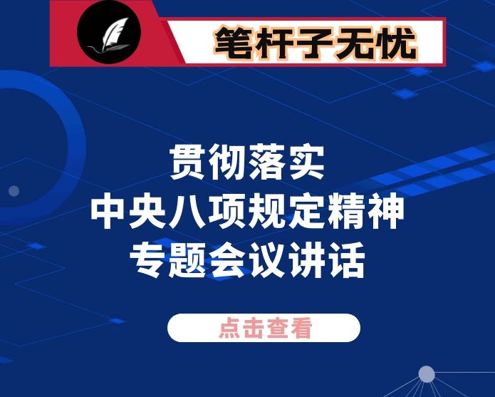 在贯彻落实中央八项规定精神专题会议上的讲话