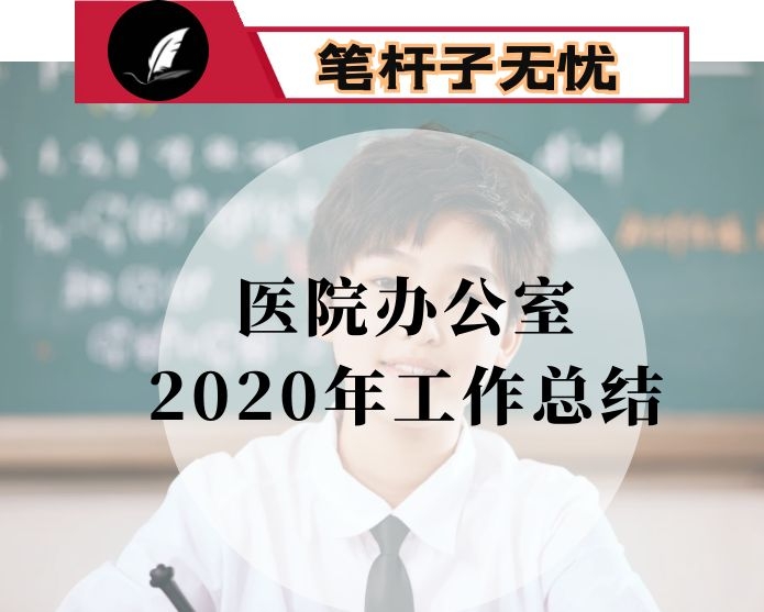 医院办公室2020年工作总结