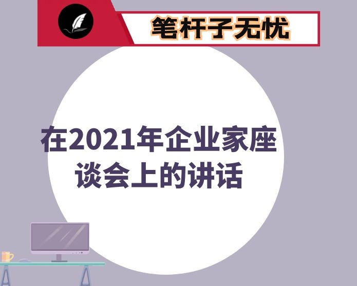 在2021年企业家座谈会上的讲话