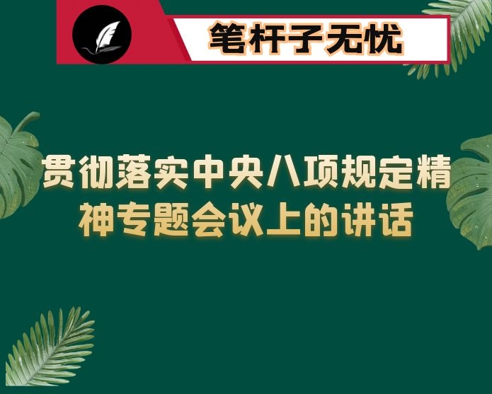 在贯彻落实中央八项规定精神专题会议上的讲话