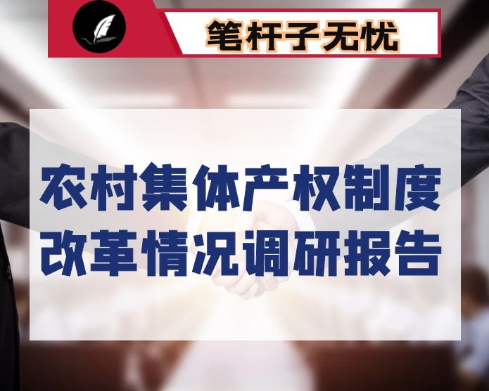 关于农村集体产权制度改革情况的调研报告