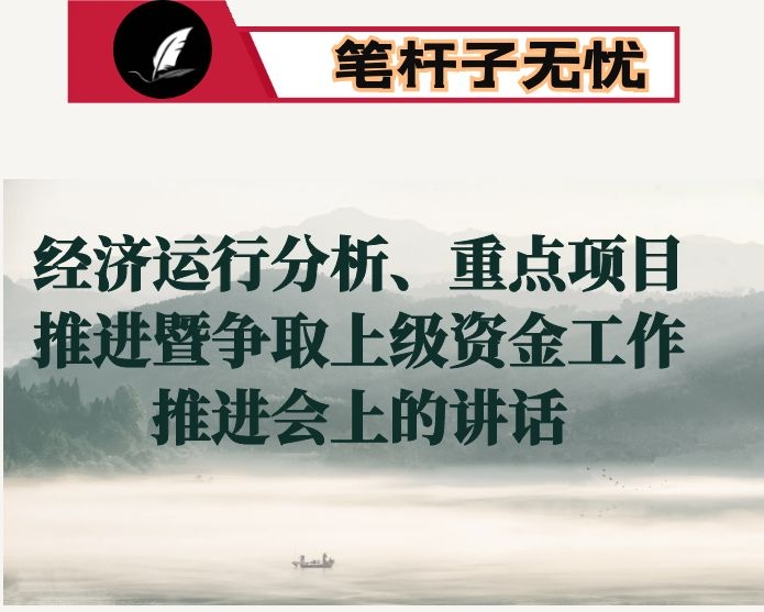 在全县上半年经济运行分析、重点项目推进暨争取上级资金工作推进会上的讲话