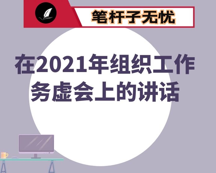 在2021年组织工作务虚会上的讲话