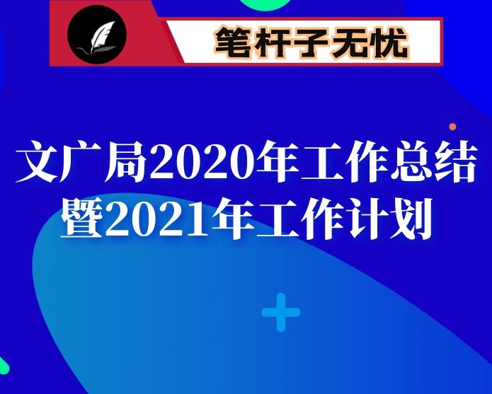 县文广局2020年工作总结暨2021年工作计划