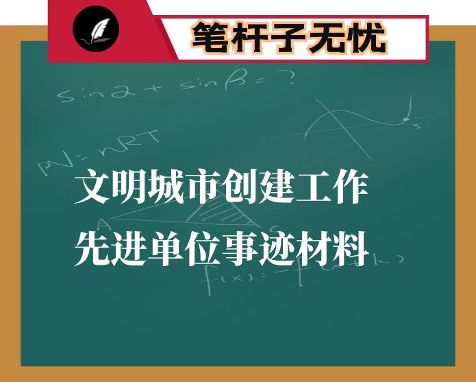 文明城市创建工作先进单位事迹材料5篇