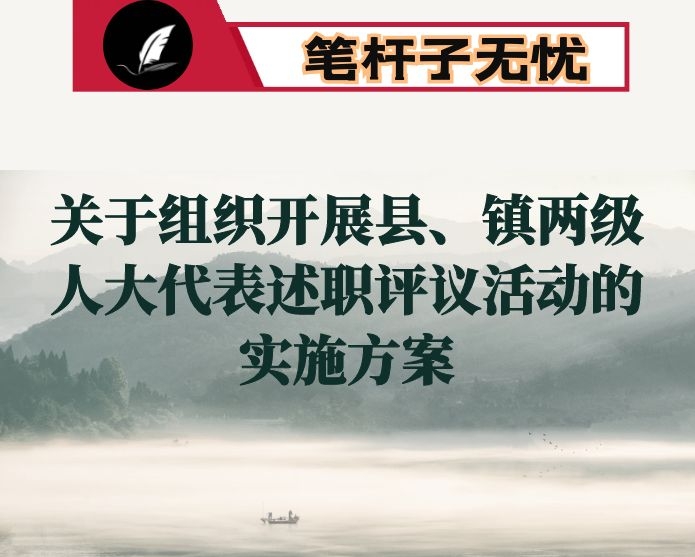 2020年xx镇人大关于组织开展县、镇两级人大代表述职评议活动的实施方案