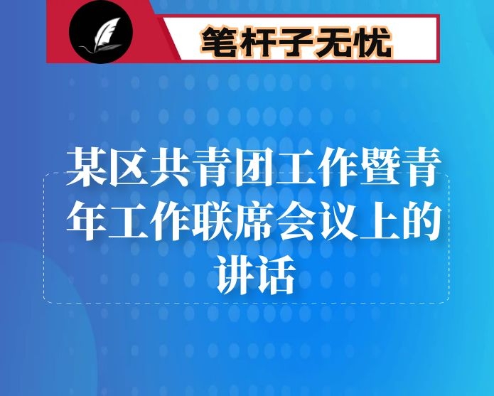 区委副书记在某区共青团工作暨青年工作联席会议上的讲话