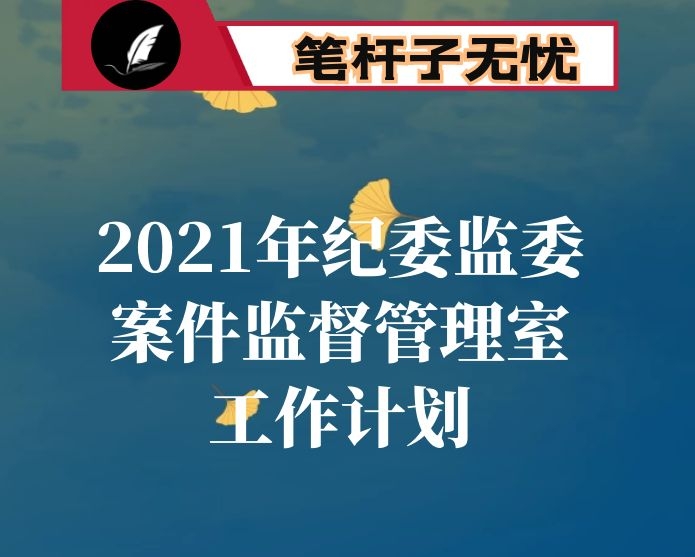 2021年县纪委监委案件监督管理室工作计划