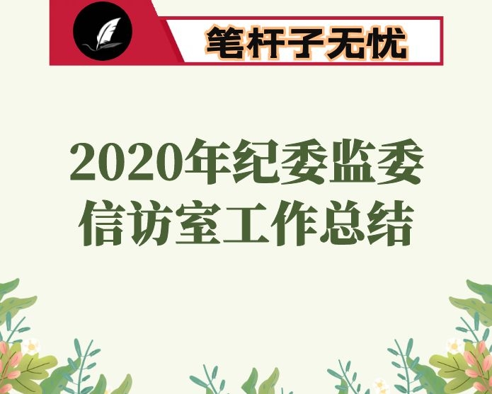 2020年县纪委监委信访室工作总结