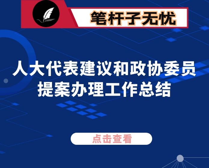 县住房和城乡建设局2020年人大代表建议和政协委员提案办理工作总结