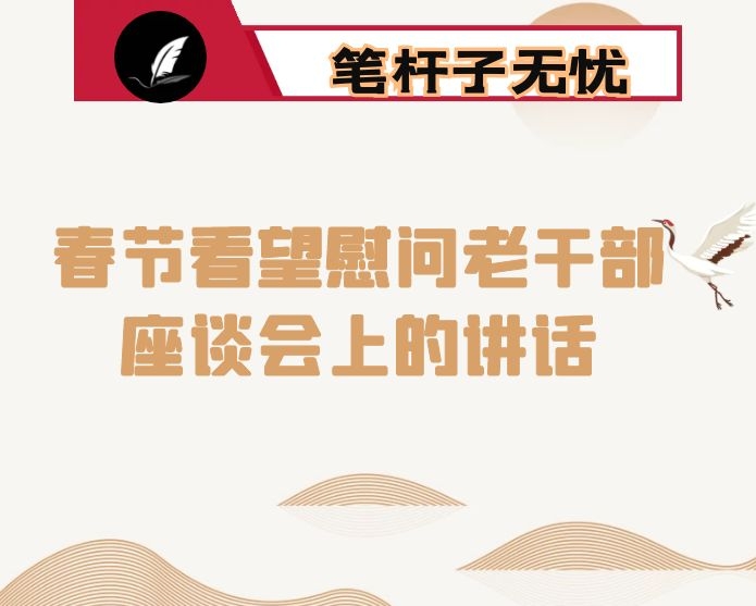 县委书记在春节看望慰问老干部座谈会上的讲话