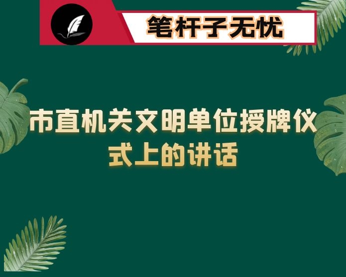 在市直机关文明单位授牌仪式上的讲话