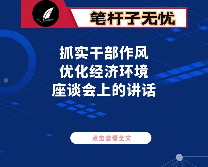 在抓实干部作风优化经济环境座谈会上的讲话