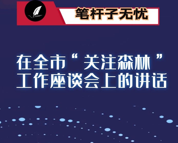 在全市“关注森林”工作座谈会上的讲话