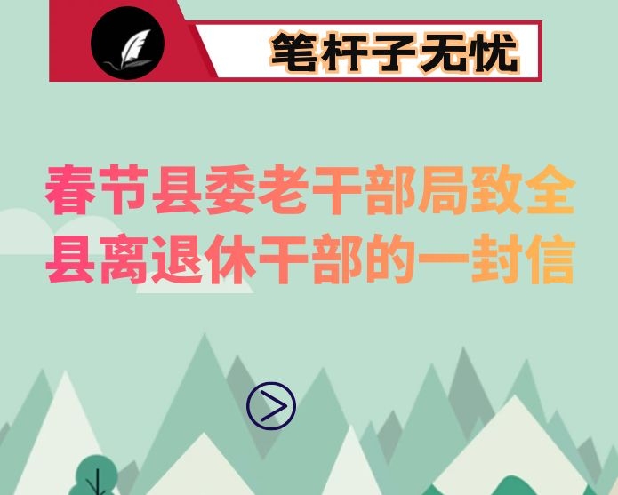 2021年春节县委老干部局致全县离退休干部的一封信