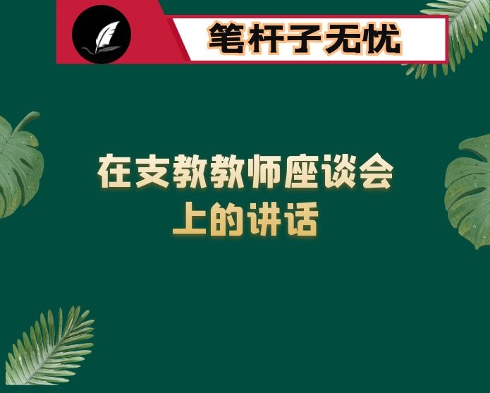 在支教教师座谈会上的讲话