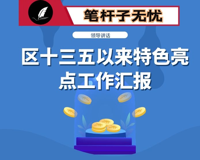 X区十三五以来特色亮点工作汇报