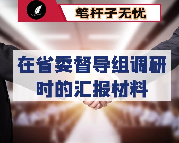 在省委督导组调研时的汇报材料