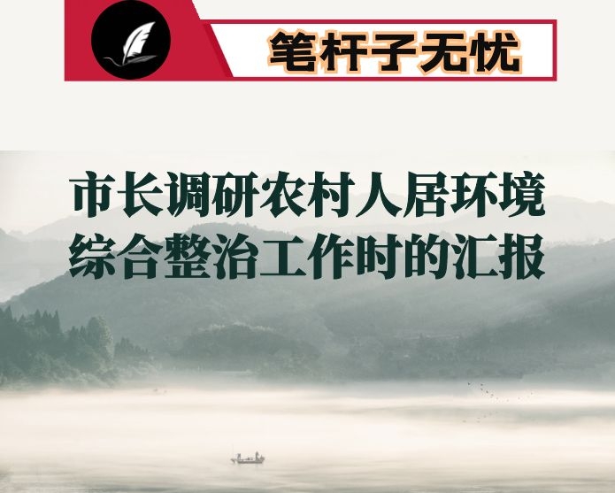 市长调研农村人居环境综合整治工作时的汇报