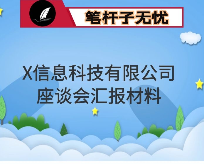 X信息科技有限公司座谈会汇报材料