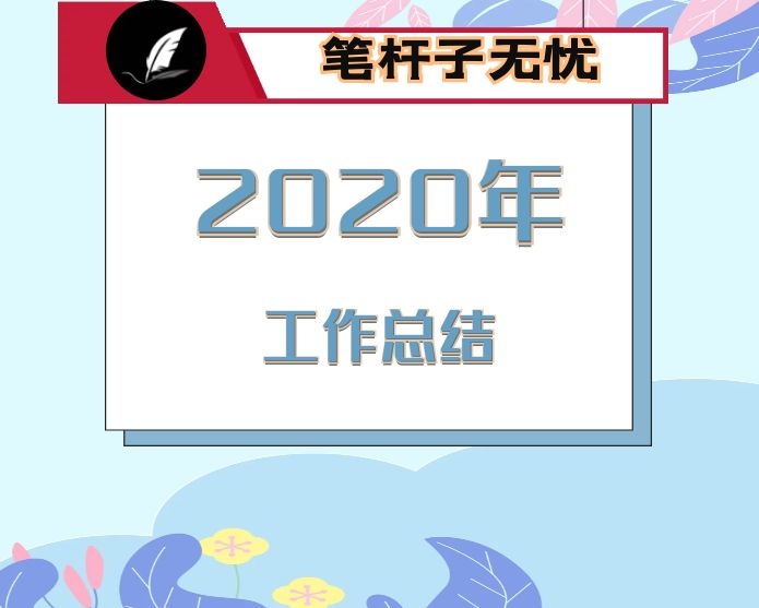 2020年度区街道领导班子工作总结