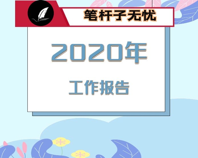 经济技术开发区管委会2020年工作报告