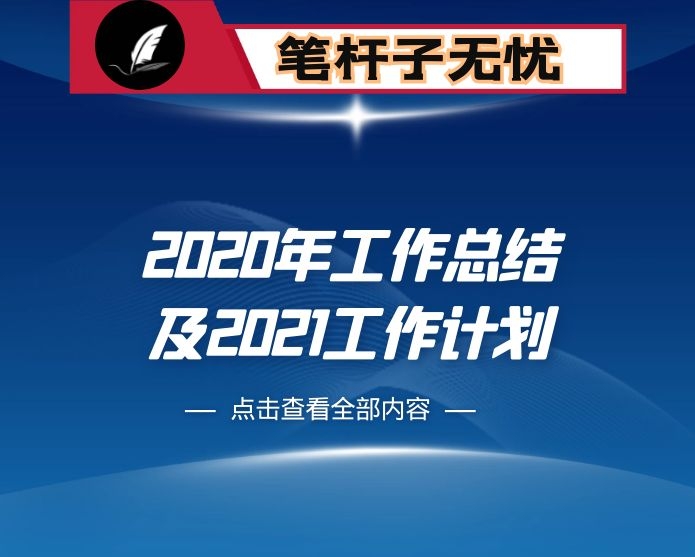 街道办事处2020年度工作总结及2021年度工作要点