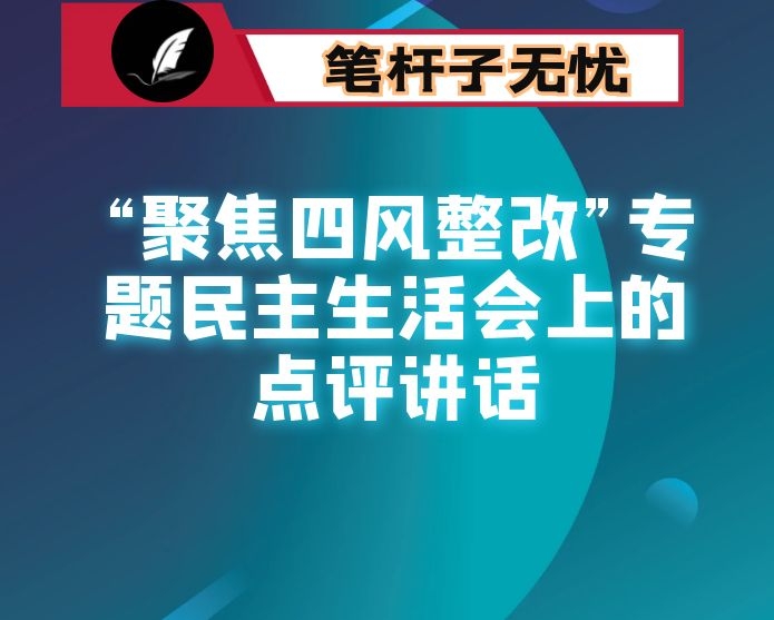 督导组长在检察院领导班子“聚焦四风整改”专题民主生活会上的点评讲话