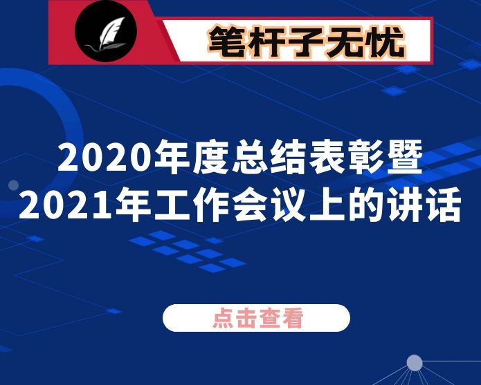 在机关事务管理局2020年度总结表彰暨2021年工作会议上的讲话