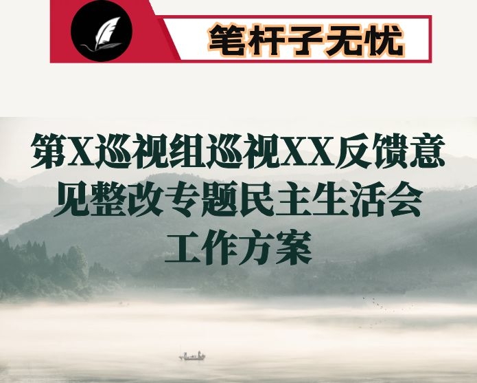 XX局2020年度民主生活会暨省委第X巡视组巡视XX反馈意见整改专题民主生活会工作方案