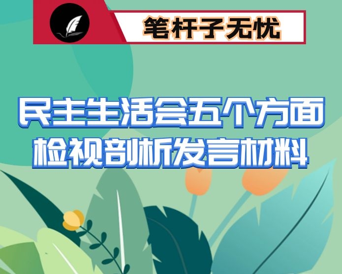 宣传部长2020年民主生活会五个方面检视剖析发言材料